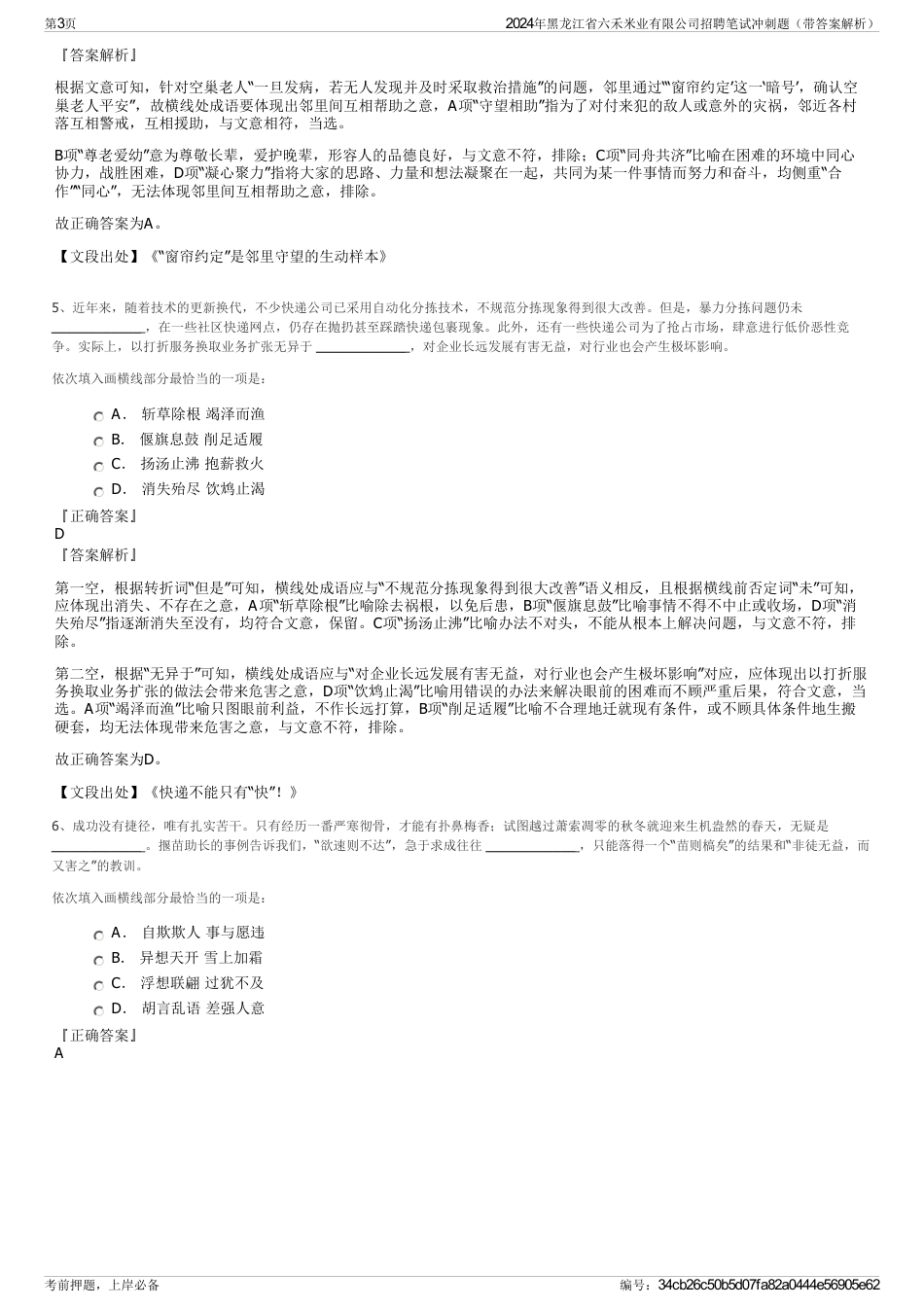 2024年黑龙江省六禾米业有限公司招聘笔试冲刺题（带答案解析）_第3页