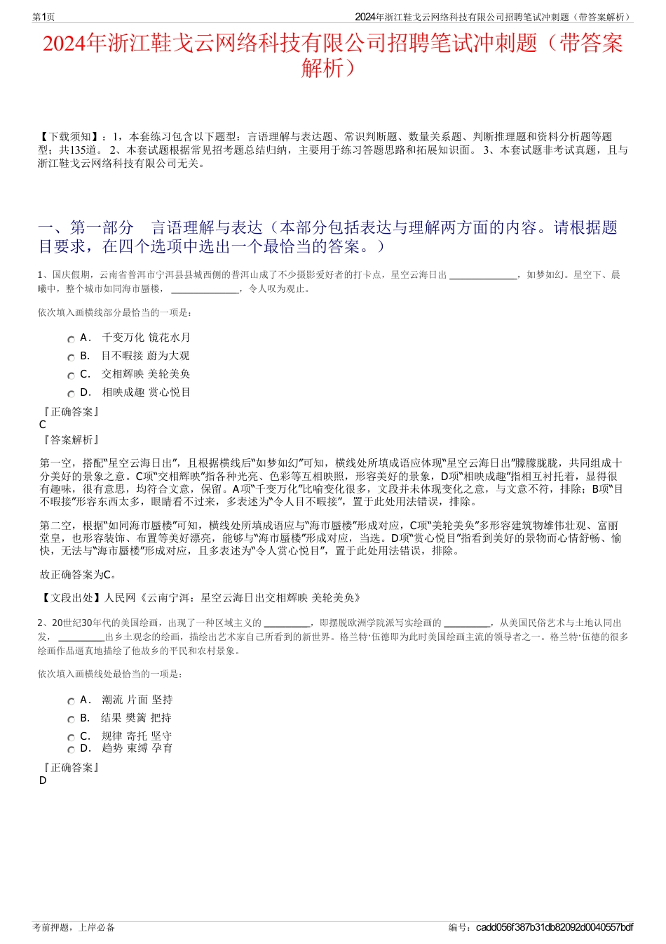 2024年浙江鞋戈云网络科技有限公司招聘笔试冲刺题（带答案解析）_第1页