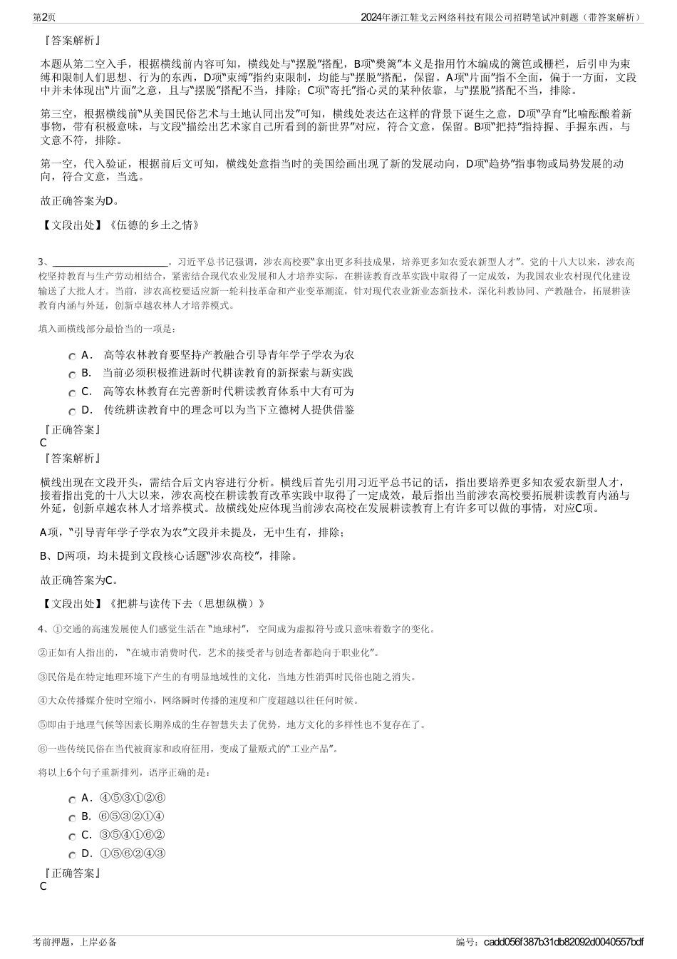 2024年浙江鞋戈云网络科技有限公司招聘笔试冲刺题（带答案解析）_第2页
