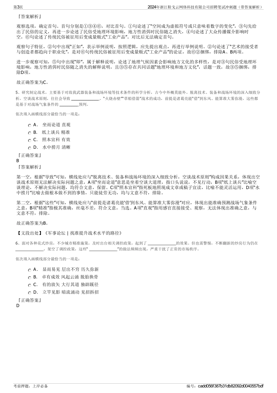2024年浙江鞋戈云网络科技有限公司招聘笔试冲刺题（带答案解析）_第3页