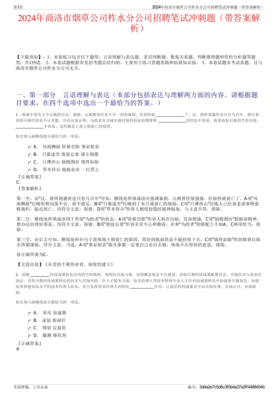 2024年商洛市烟草公司柞水分公司招聘笔试冲刺题（带答案解析）_第1页