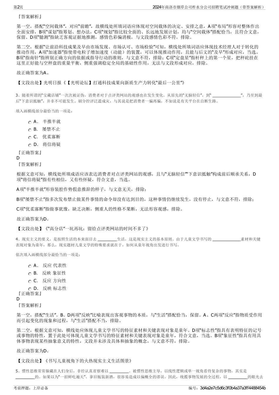 2024年商洛市烟草公司柞水分公司招聘笔试冲刺题（带答案解析）_第2页