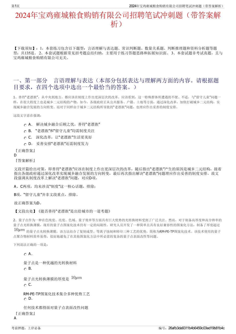 2024年宝鸡雍城粮食购销有限公司招聘笔试冲刺题（带答案解析）_第1页