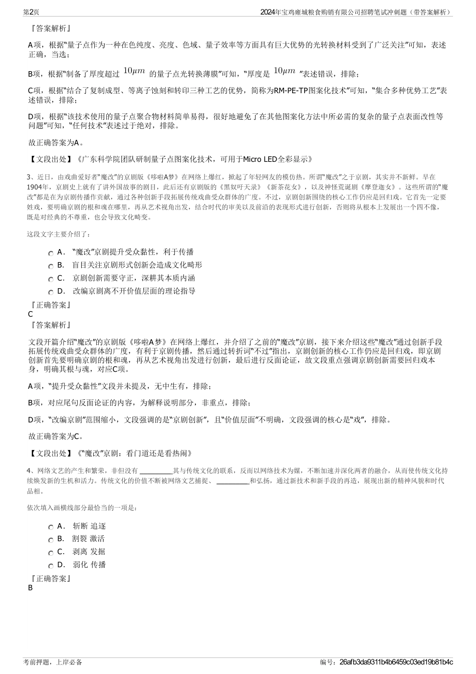 2024年宝鸡雍城粮食购销有限公司招聘笔试冲刺题（带答案解析）_第2页