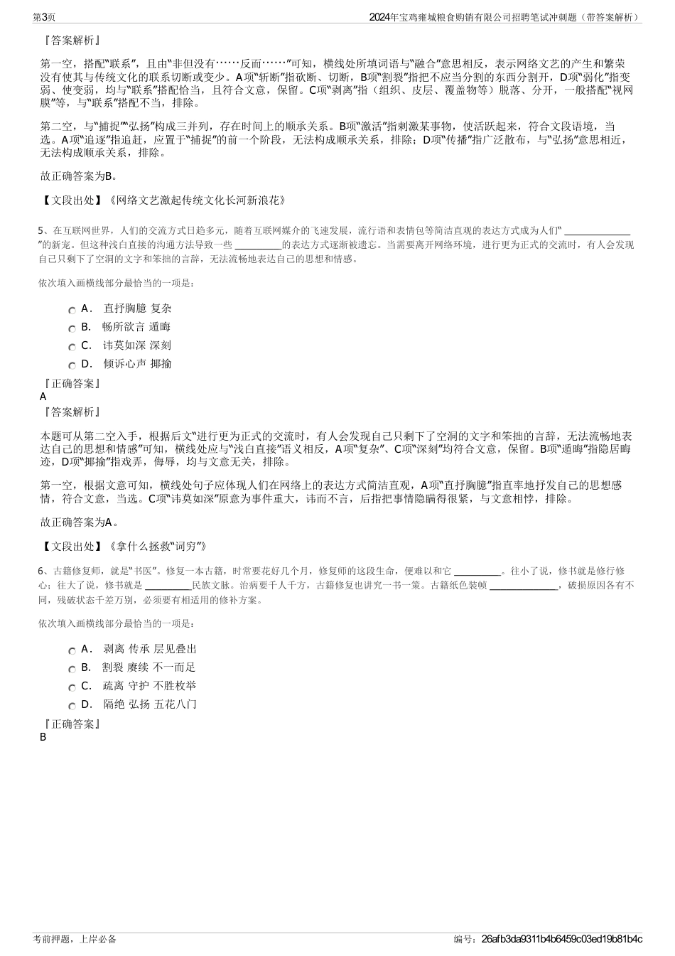 2024年宝鸡雍城粮食购销有限公司招聘笔试冲刺题（带答案解析）_第3页