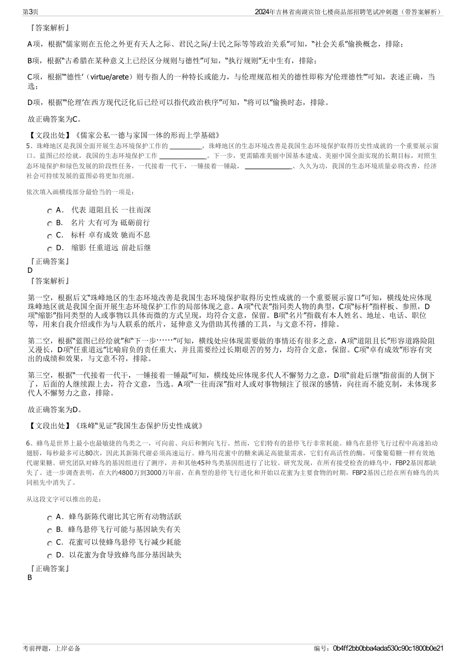 2024年吉林省南湖宾馆七楼商品部招聘笔试冲刺题（带答案解析）_第3页