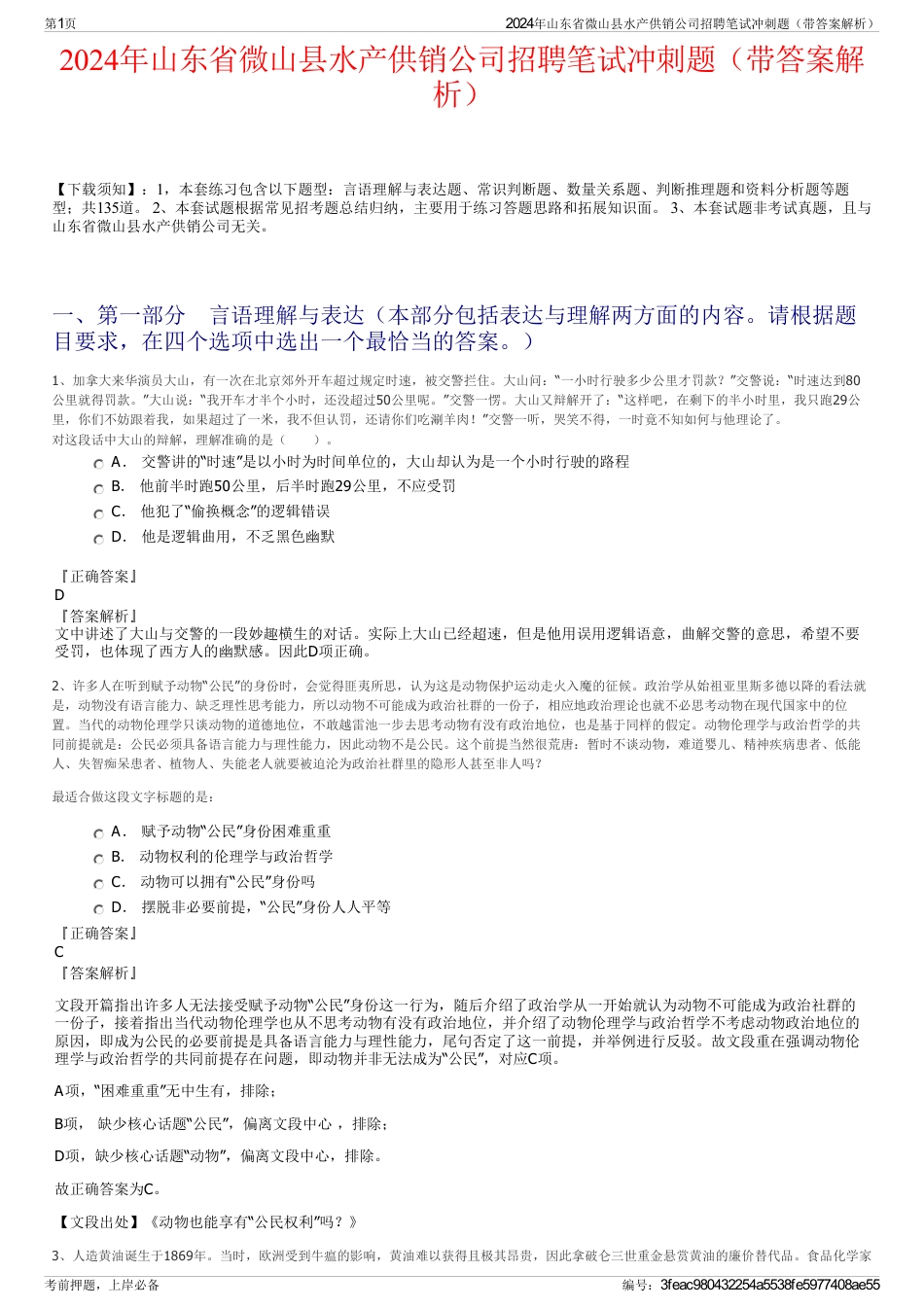 2024年山东省微山县水产供销公司招聘笔试冲刺题（带答案解析）_第1页