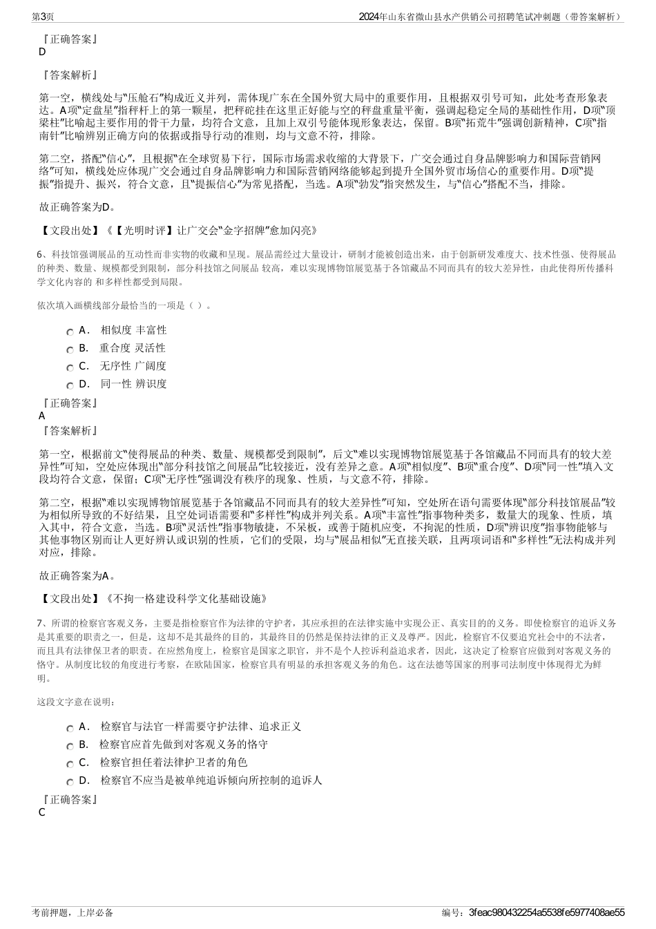 2024年山东省微山县水产供销公司招聘笔试冲刺题（带答案解析）_第3页