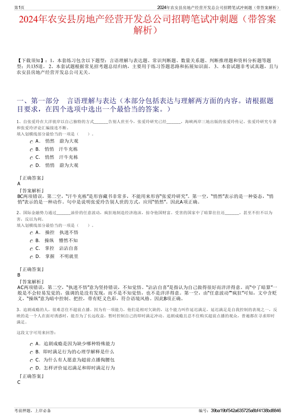 2024年农安县房地产经营开发总公司招聘笔试冲刺题（带答案解析）_第1页