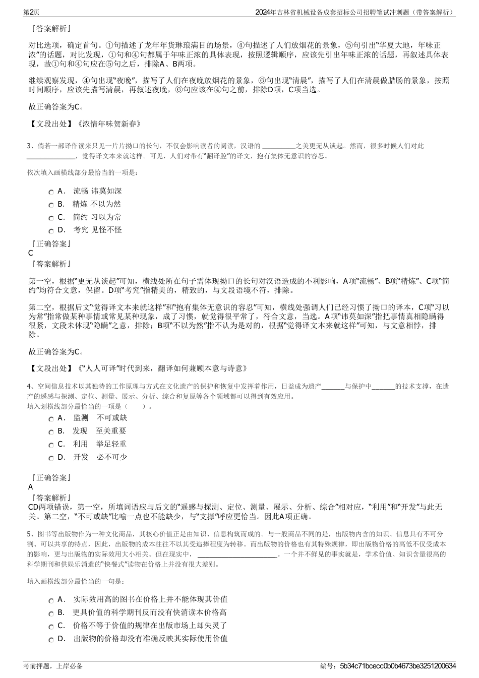 2024年吉林省机械设备成套招标公司招聘笔试冲刺题（带答案解析）_第2页