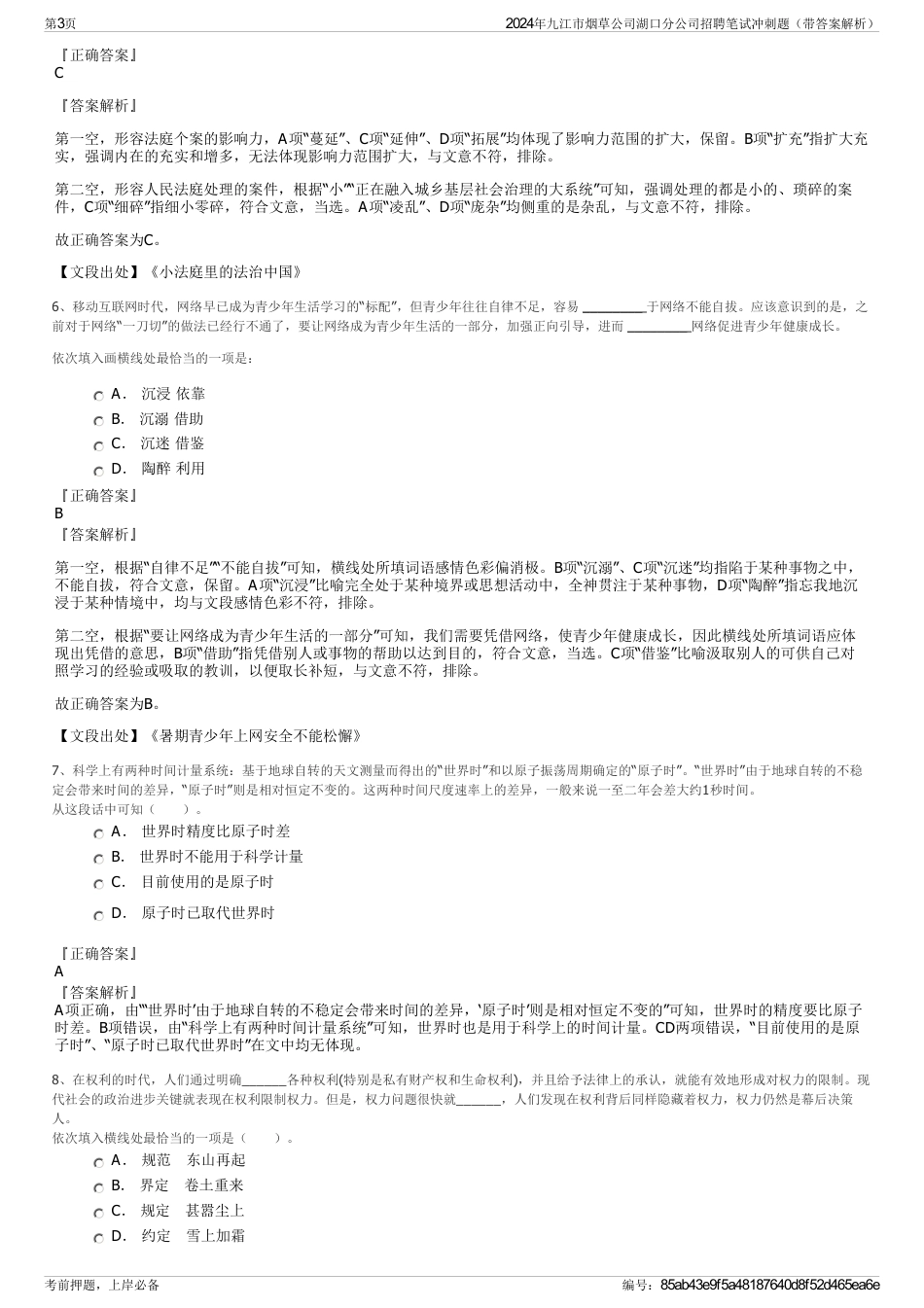 2024年九江市烟草公司湖口分公司招聘笔试冲刺题（带答案解析）_第3页