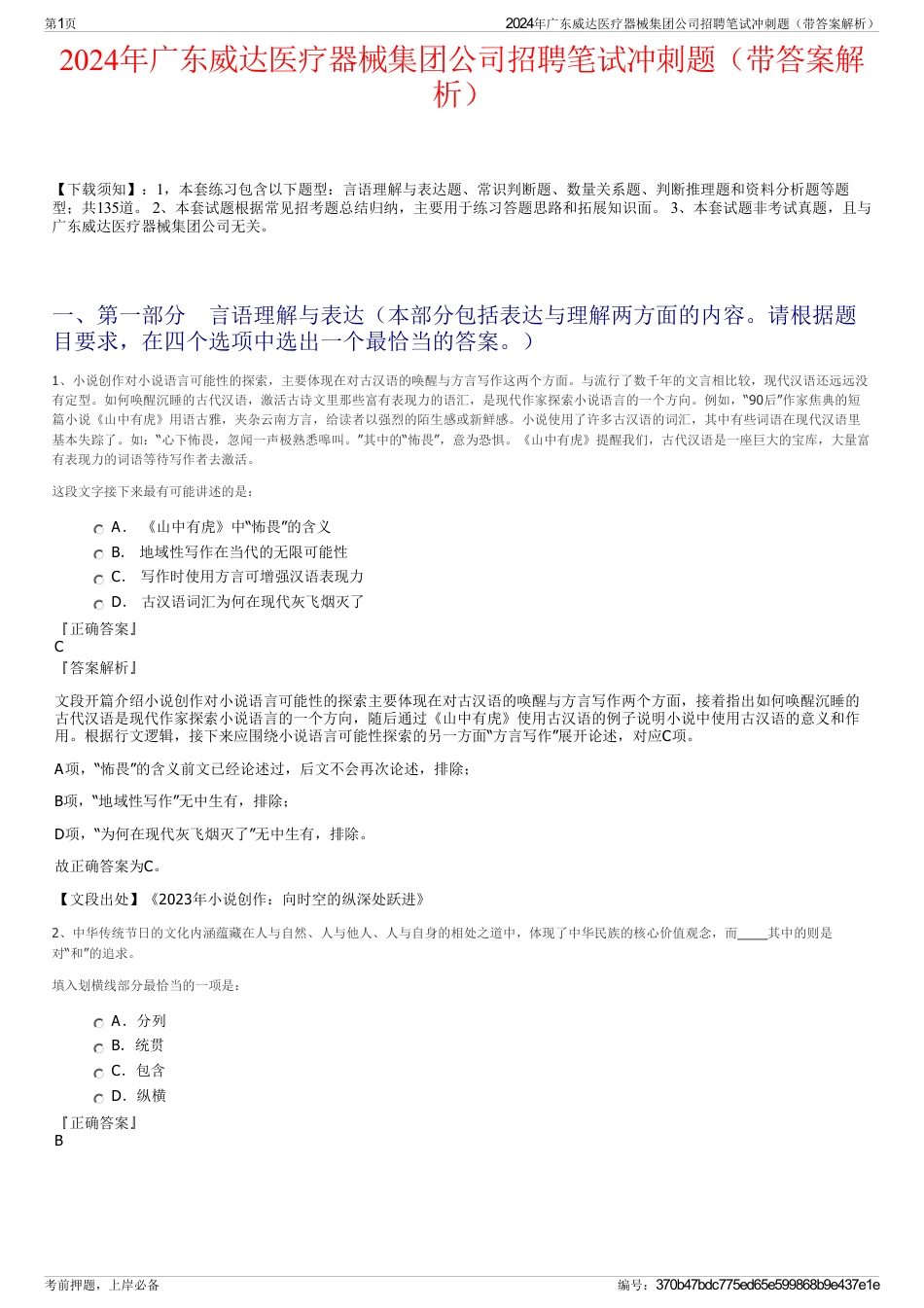 2024年广东威达医疗器械集团公司招聘笔试冲刺题（带答案解析）_第1页