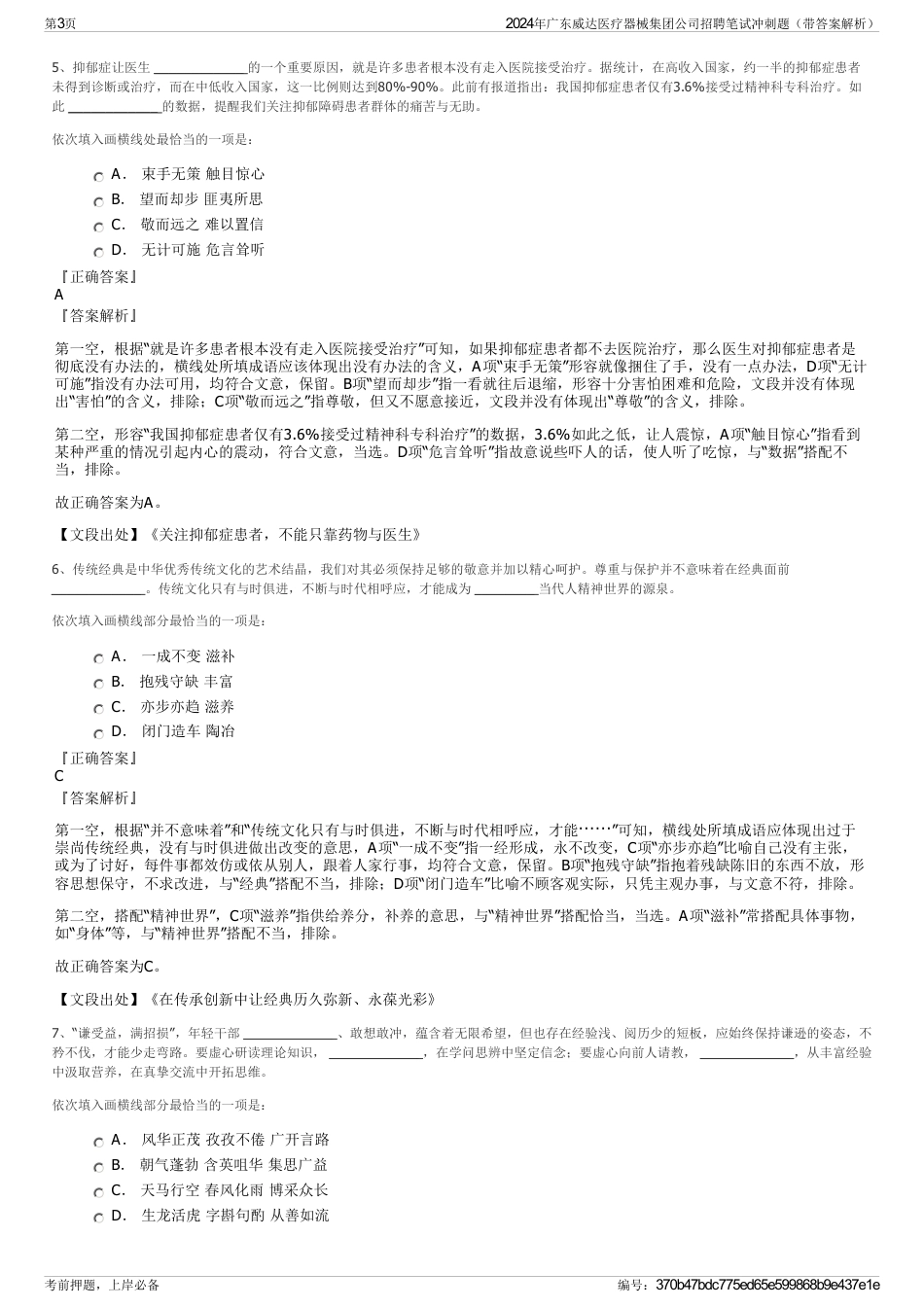 2024年广东威达医疗器械集团公司招聘笔试冲刺题（带答案解析）_第3页