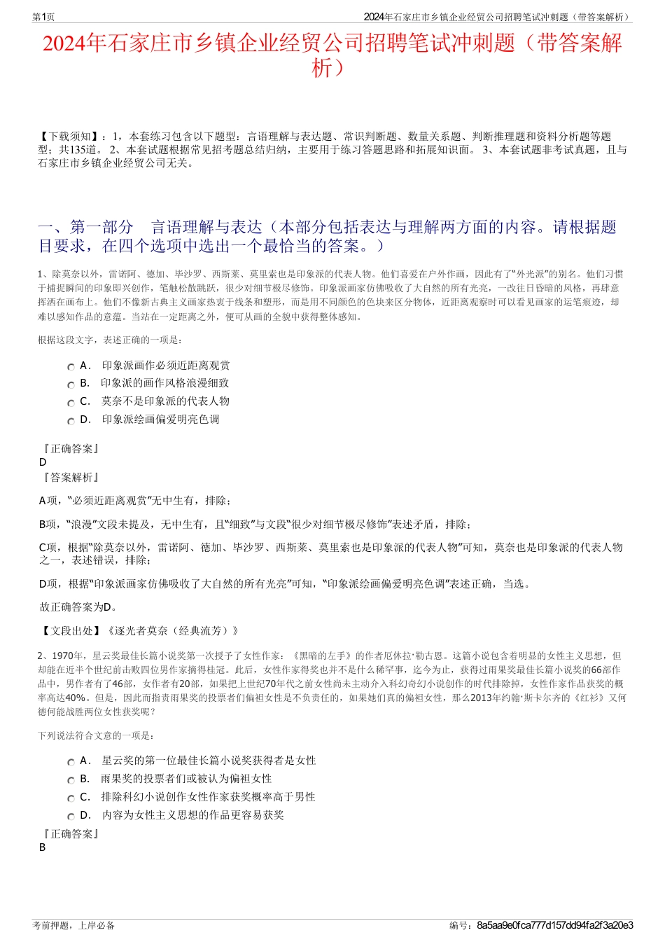 2024年石家庄市乡镇企业经贸公司招聘笔试冲刺题（带答案解析）_第1页