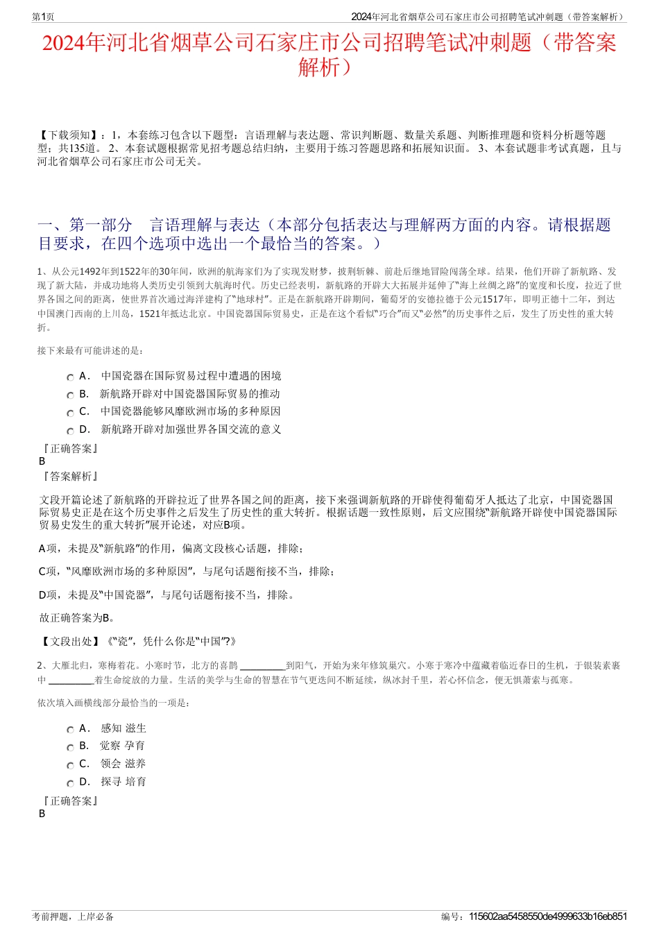 2024年河北省烟草公司石家庄市公司招聘笔试冲刺题（带答案解析）_第1页