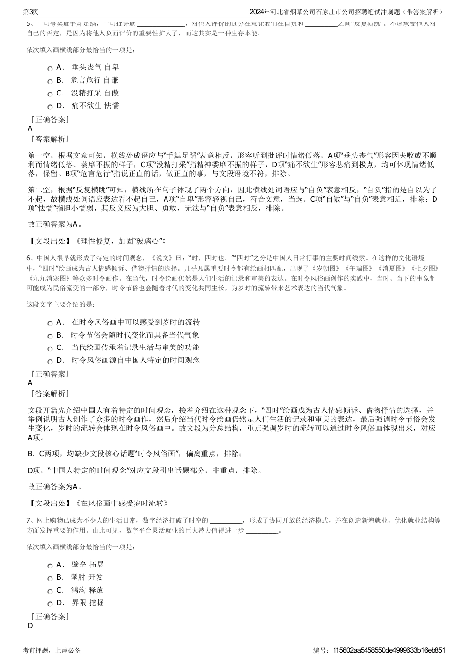 2024年河北省烟草公司石家庄市公司招聘笔试冲刺题（带答案解析）_第3页