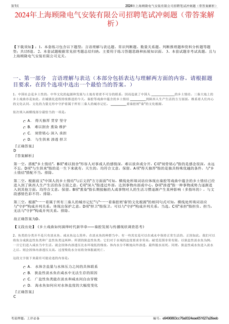 2024年上海顾隆电气安装有限公司招聘笔试冲刺题（带答案解析）_第1页