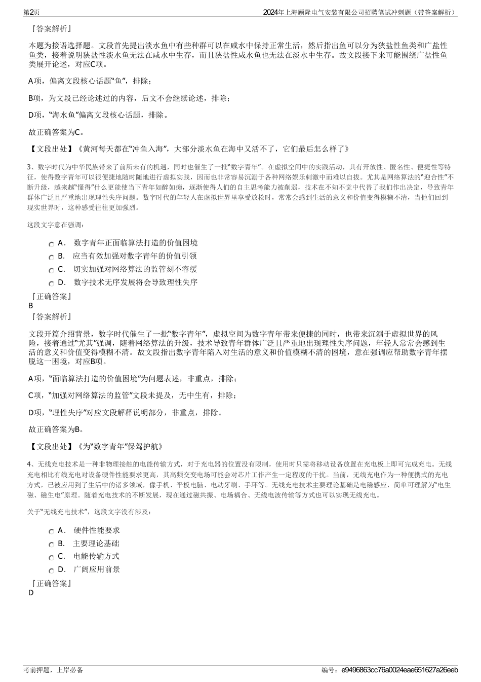 2024年上海顾隆电气安装有限公司招聘笔试冲刺题（带答案解析）_第2页