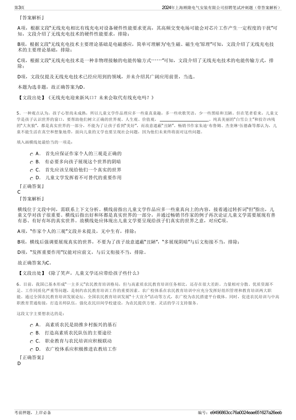 2024年上海顾隆电气安装有限公司招聘笔试冲刺题（带答案解析）_第3页