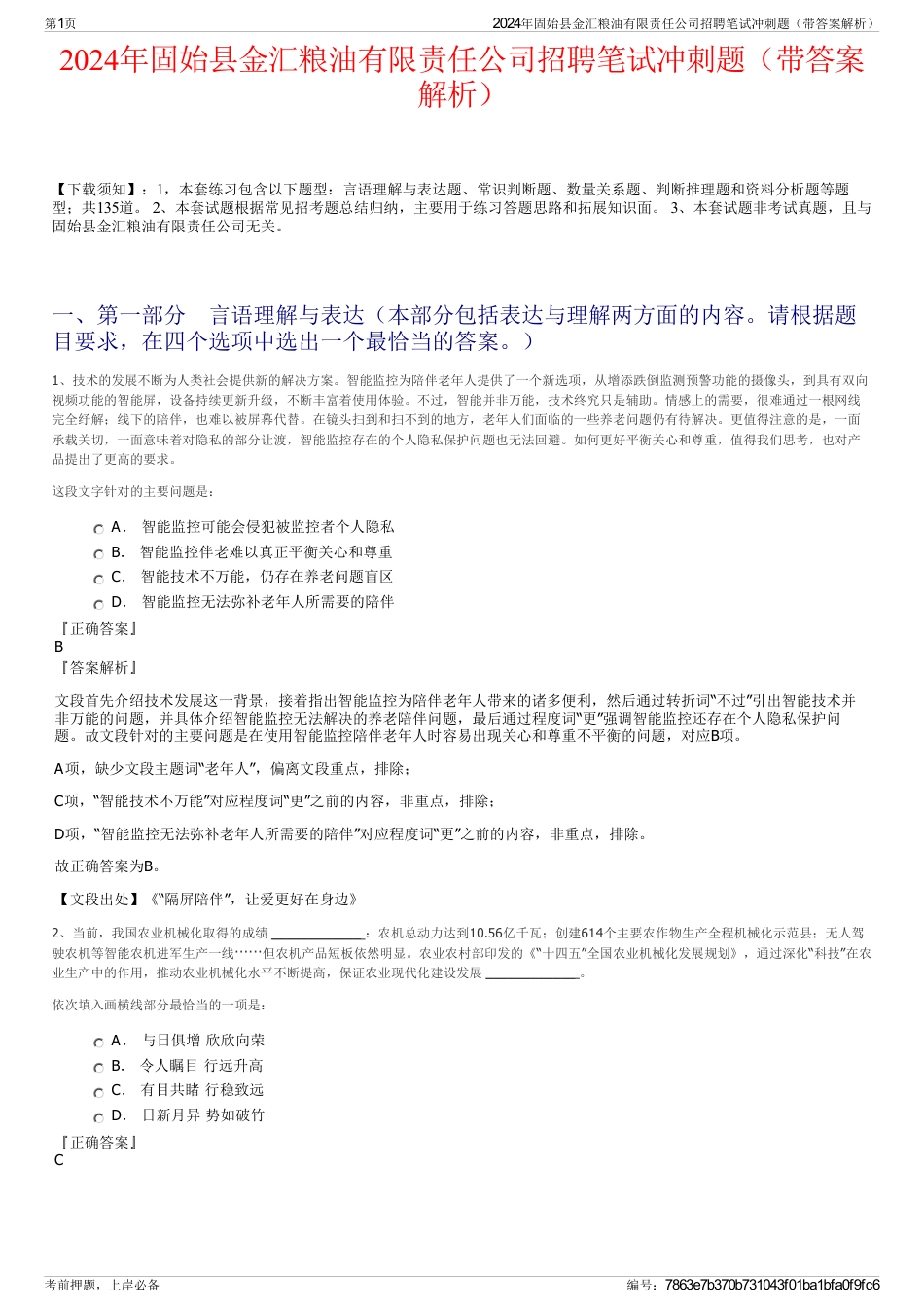 2024年固始县金汇粮油有限责任公司招聘笔试冲刺题（带答案解析）_第1页
