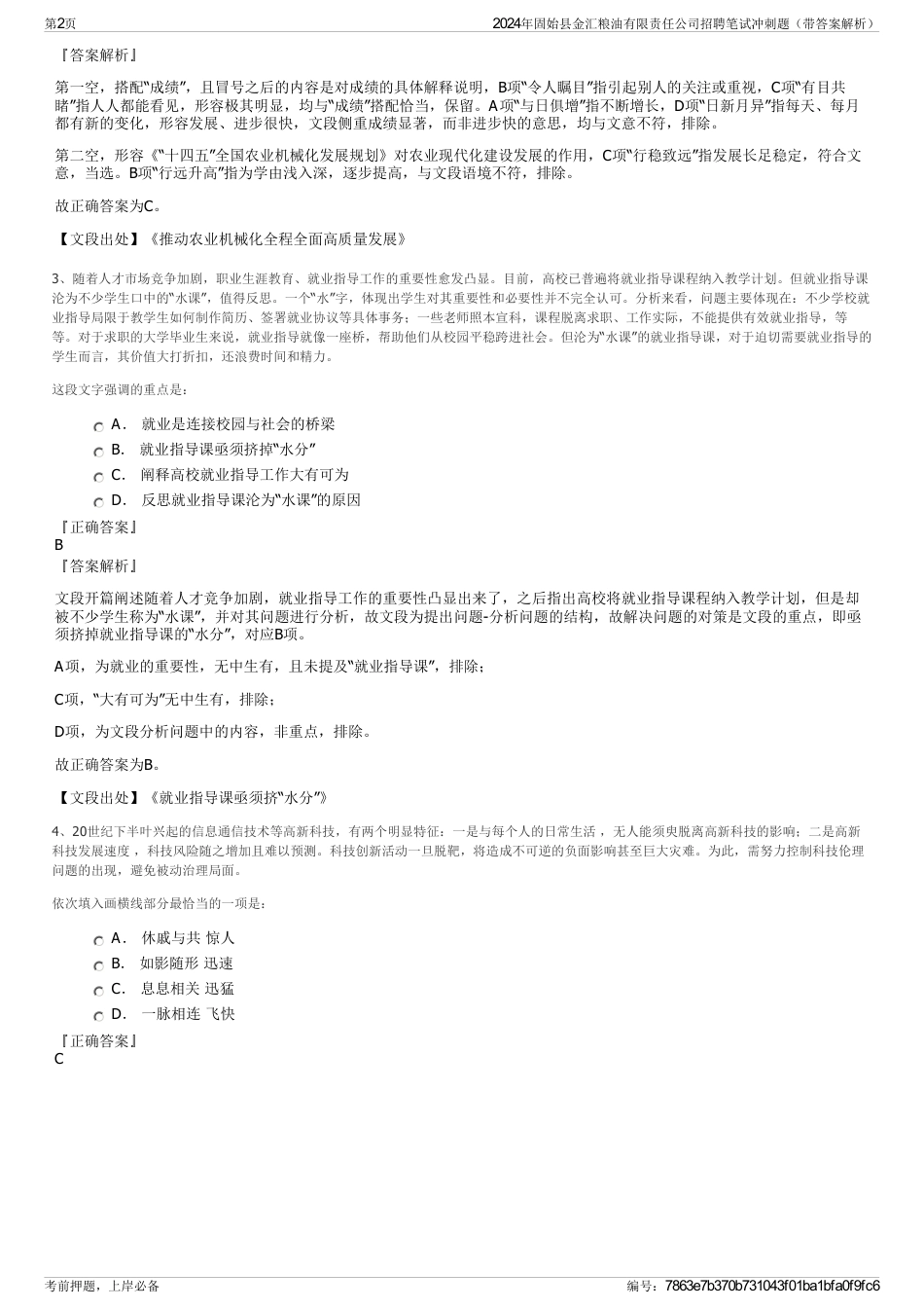 2024年固始县金汇粮油有限责任公司招聘笔试冲刺题（带答案解析）_第2页