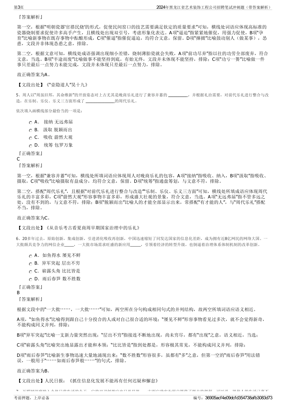 2024年黑龙江省艺术装饰工程公司招聘笔试冲刺题（带答案解析）_第3页