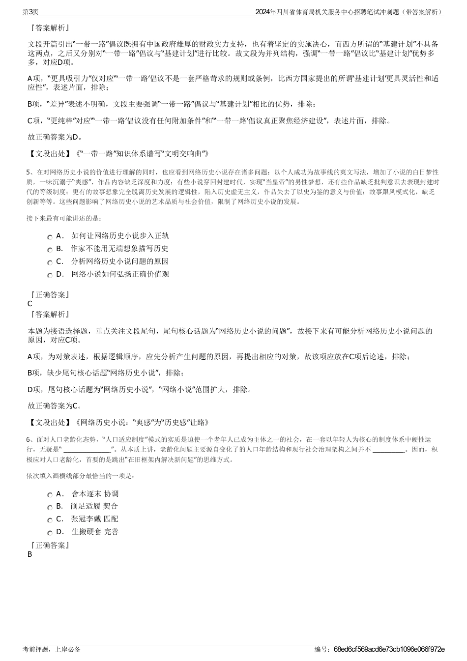 2024年四川省体育局机关服务中心招聘笔试冲刺题（带答案解析）_第3页