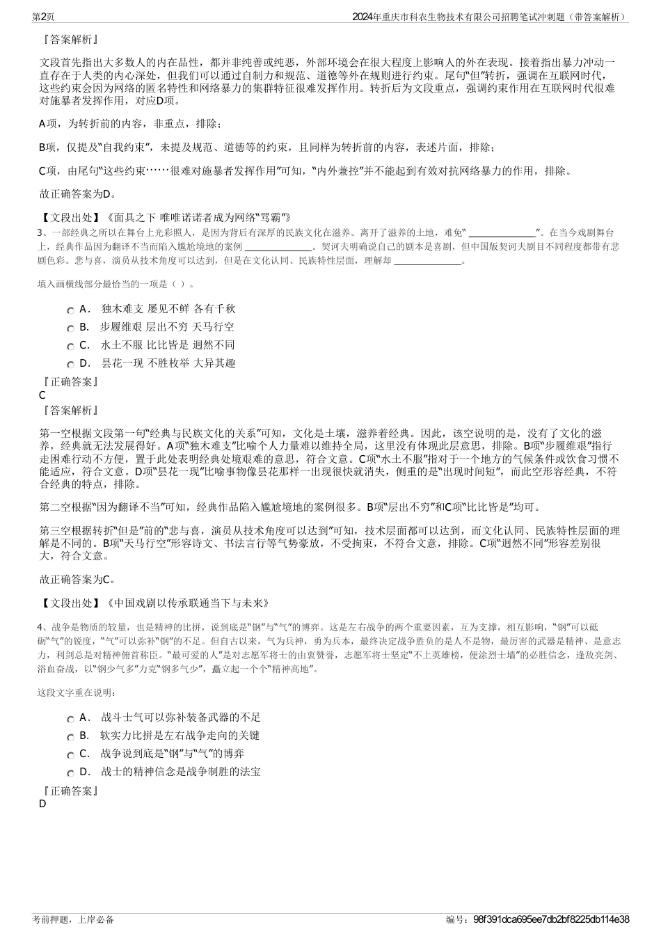 2024年重庆市科农生物技术有限公司招聘笔试冲刺题（带答案解析）_第2页