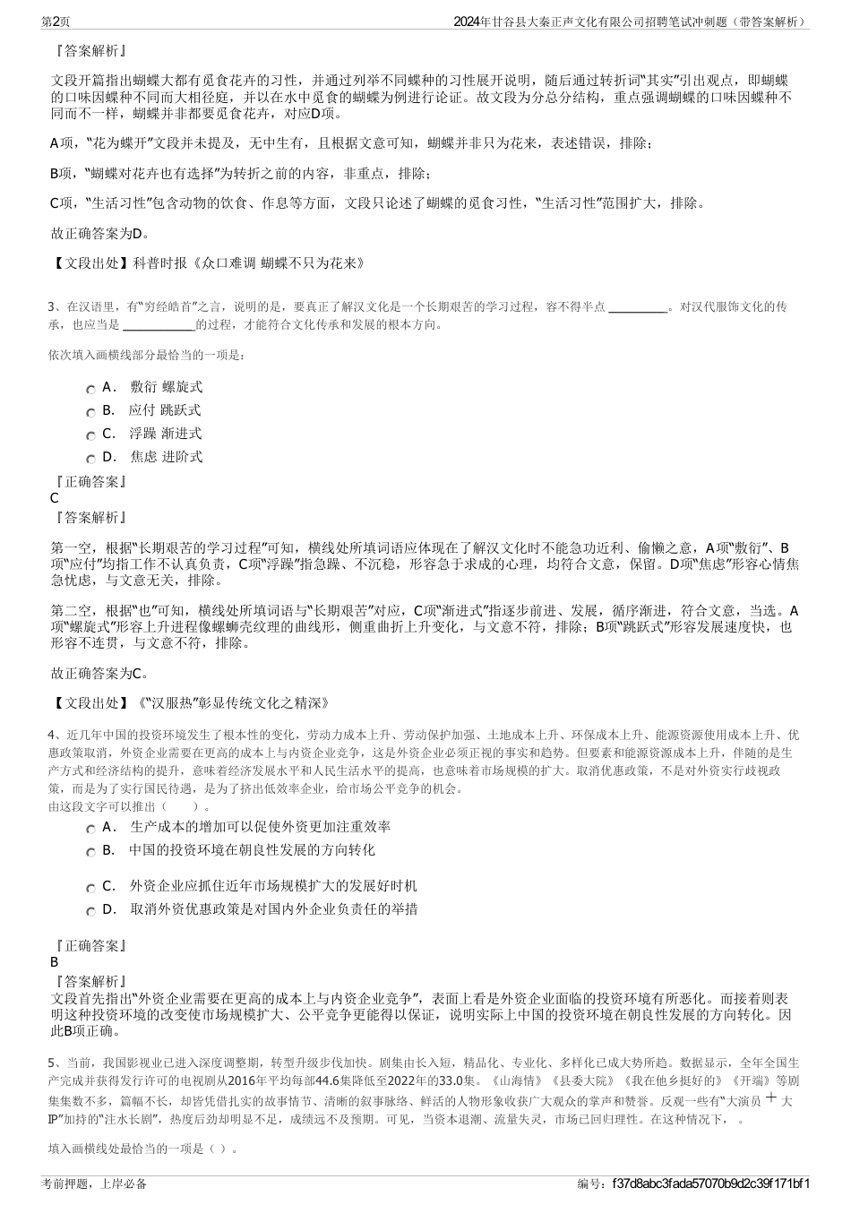 2024年甘谷县大秦正声文化有限公司招聘笔试冲刺题（带答案解析）_第2页