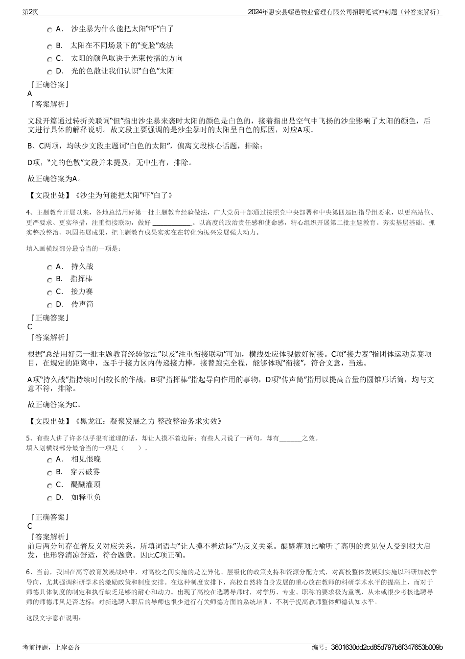 2024年惠安县螺邑物业管理有限公司招聘笔试冲刺题（带答案解析）_第2页