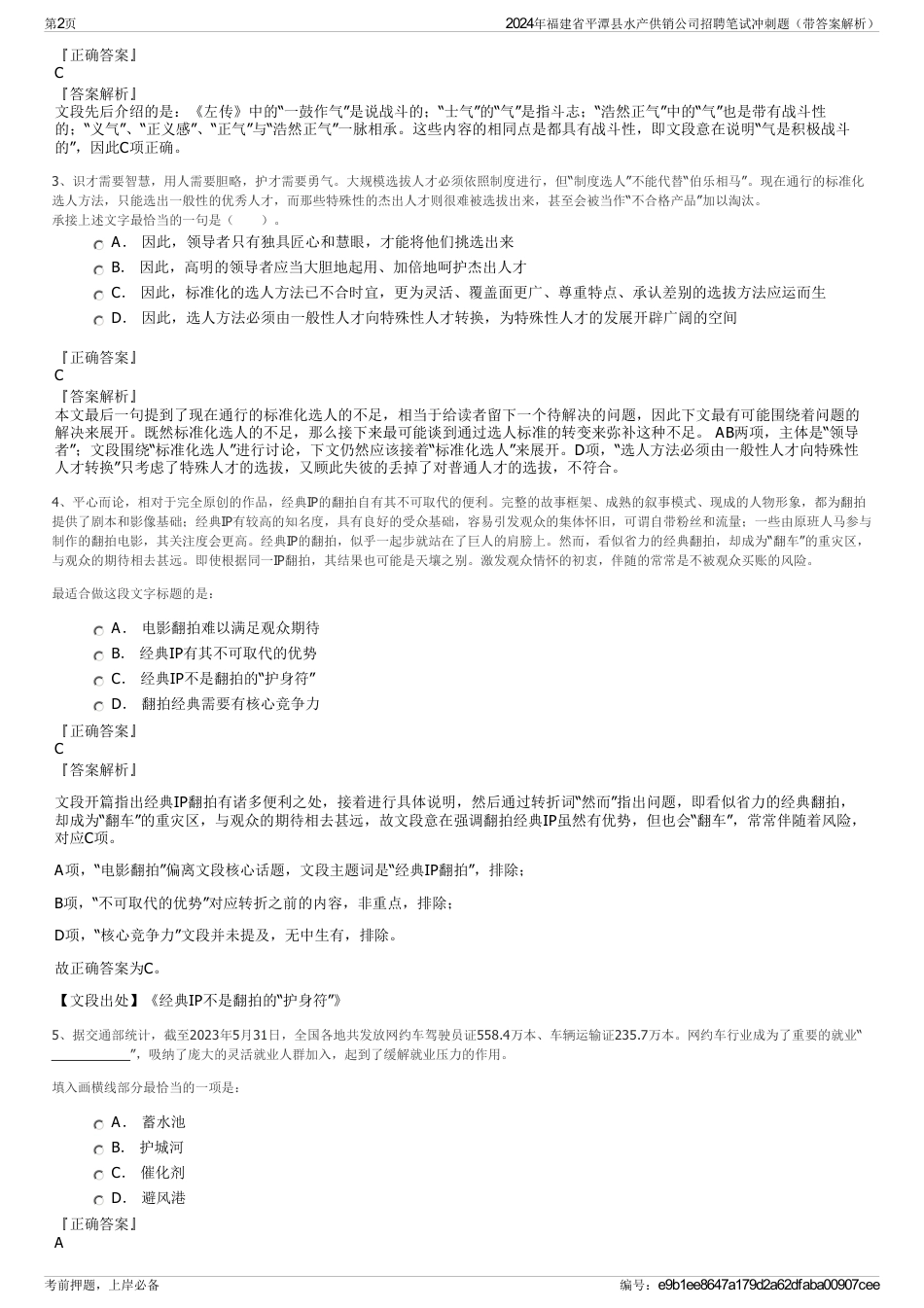 2024年福建省平潭县水产供销公司招聘笔试冲刺题（带答案解析）_第2页