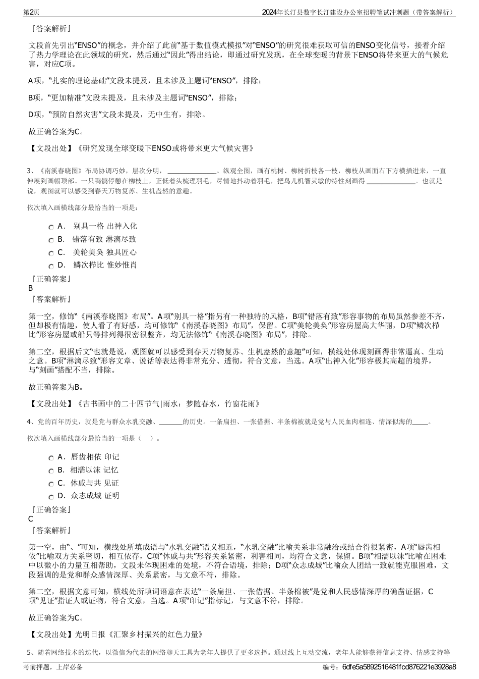 2024年长汀县数字长汀建设办公室招聘笔试冲刺题（带答案解析）_第2页