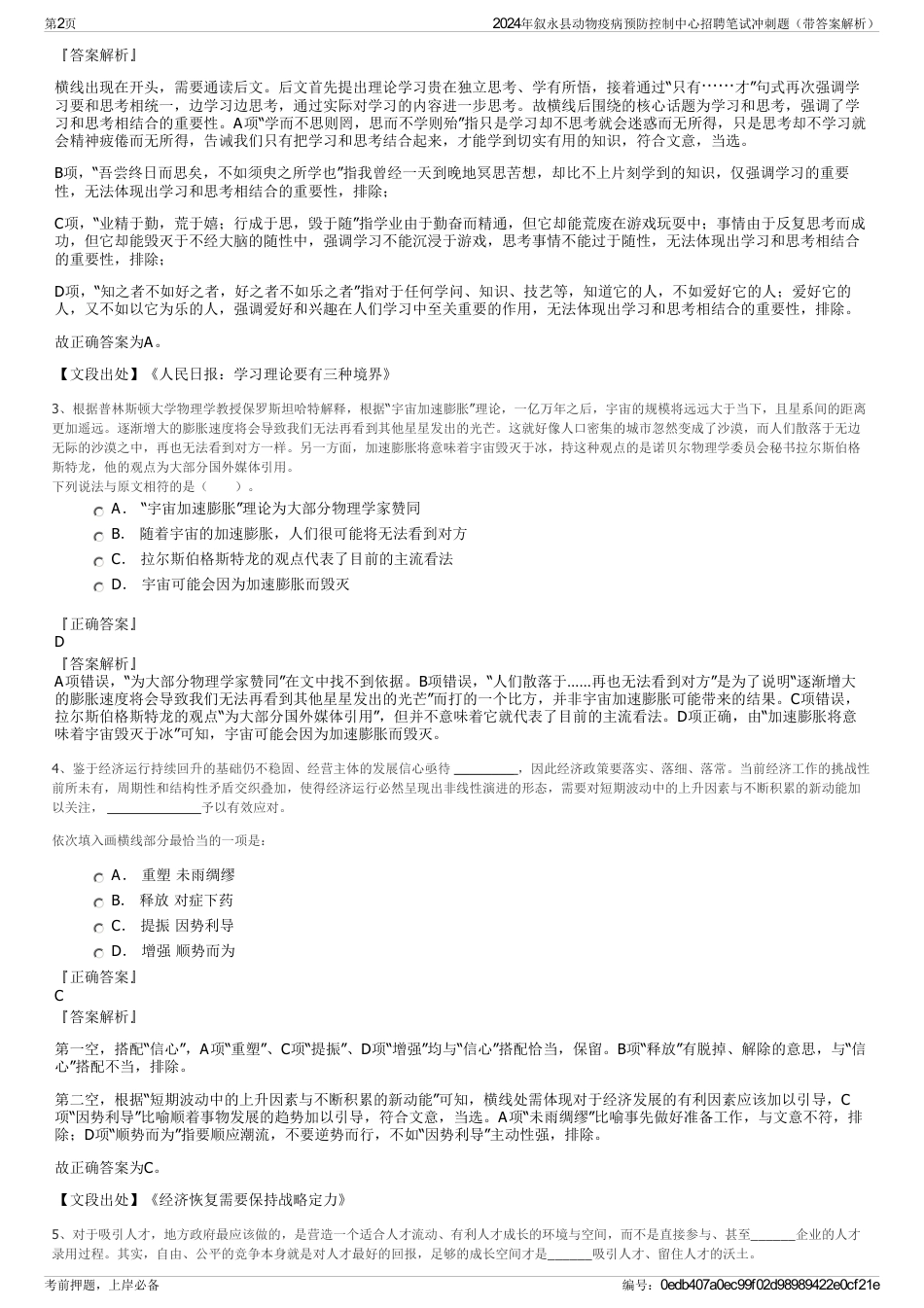 2024年叙永县动物疫病预防控制中心招聘笔试冲刺题（带答案解析）_第2页