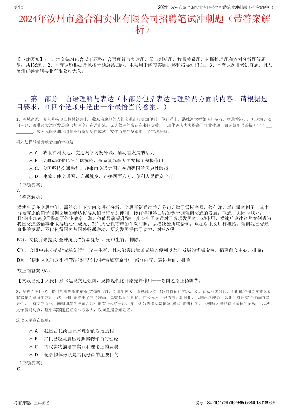 2024年汝州市鑫合润实业有限公司招聘笔试冲刺题（带答案解析）_第1页
