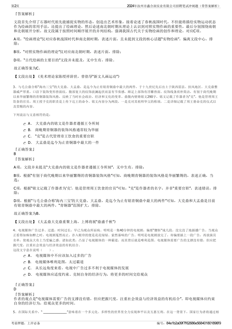 2024年汝州市鑫合润实业有限公司招聘笔试冲刺题（带答案解析）_第2页