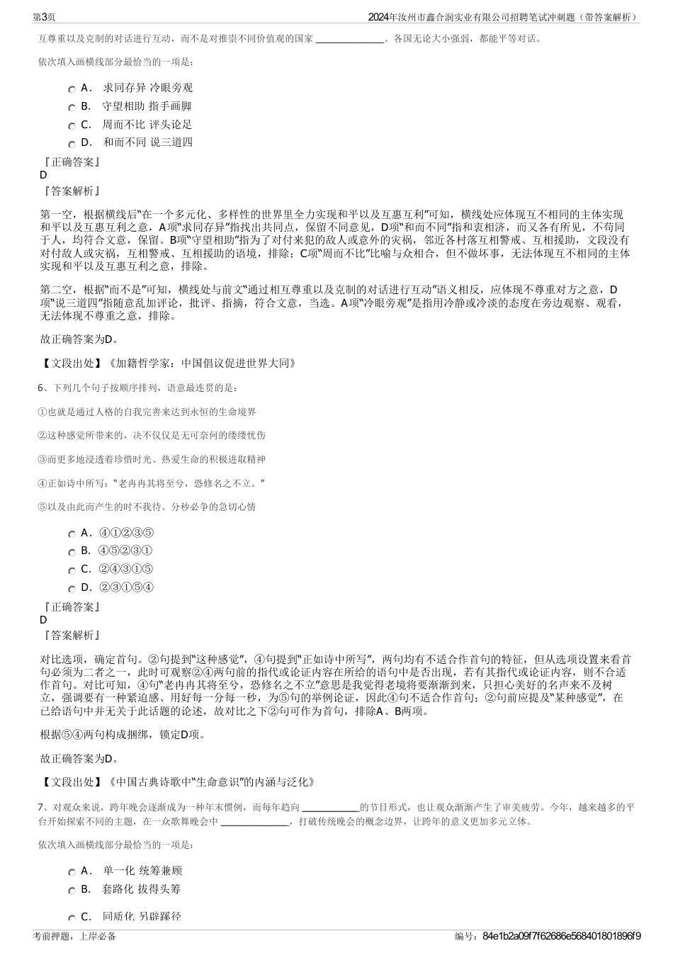 2024年汝州市鑫合润实业有限公司招聘笔试冲刺题（带答案解析）_第3页