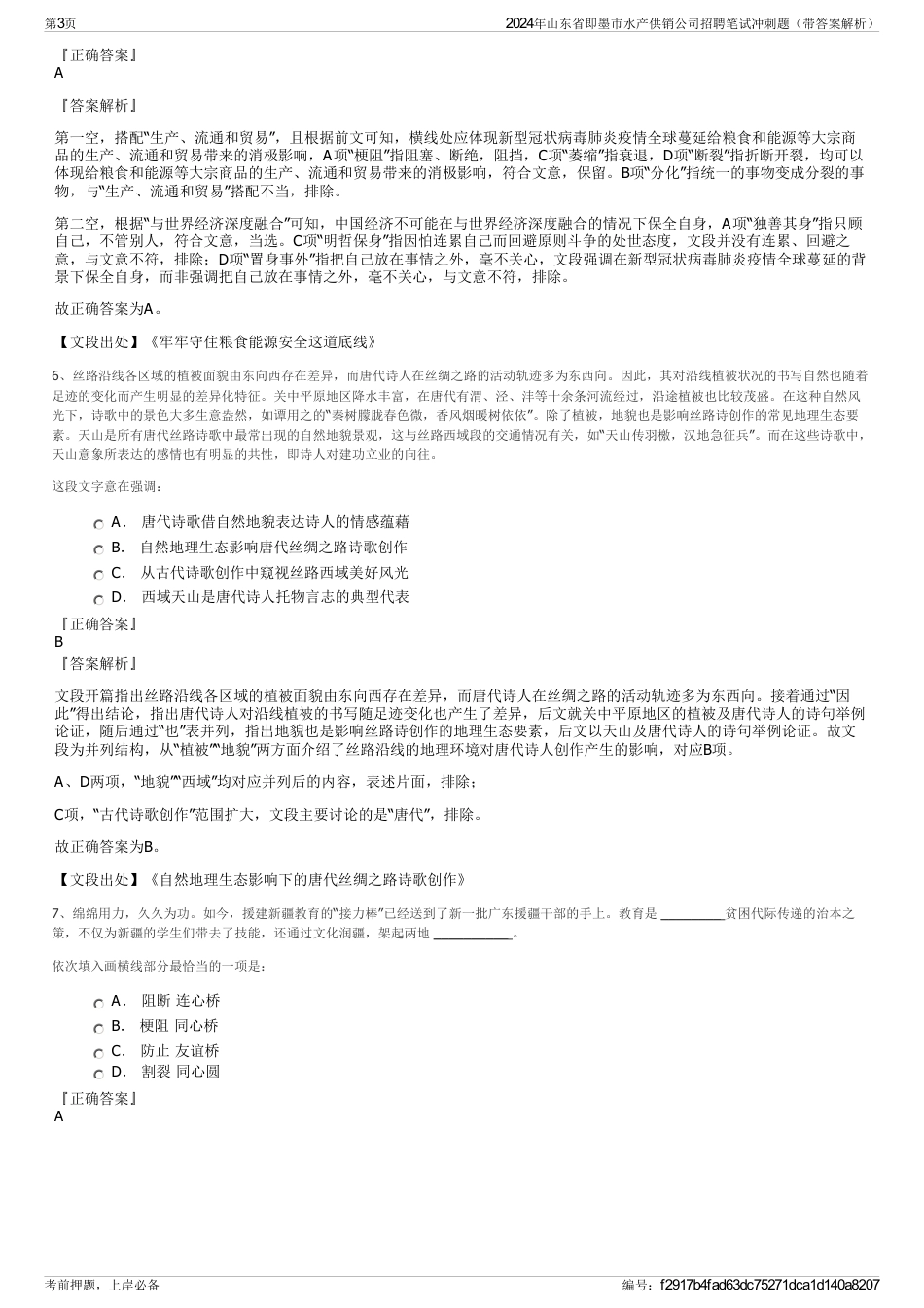 2024年山东省即墨市水产供销公司招聘笔试冲刺题（带答案解析）_第3页