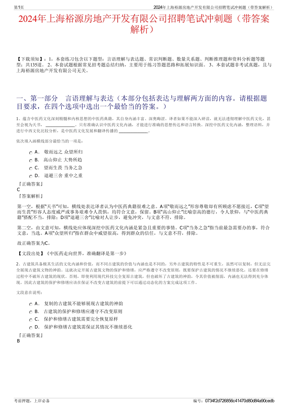 2024年上海裕源房地产开发有限公司招聘笔试冲刺题（带答案解析）_第1页