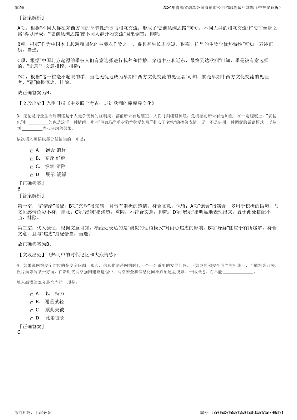 2024年青海省烟草公司海东市公司招聘笔试冲刺题（带答案解析）_第2页