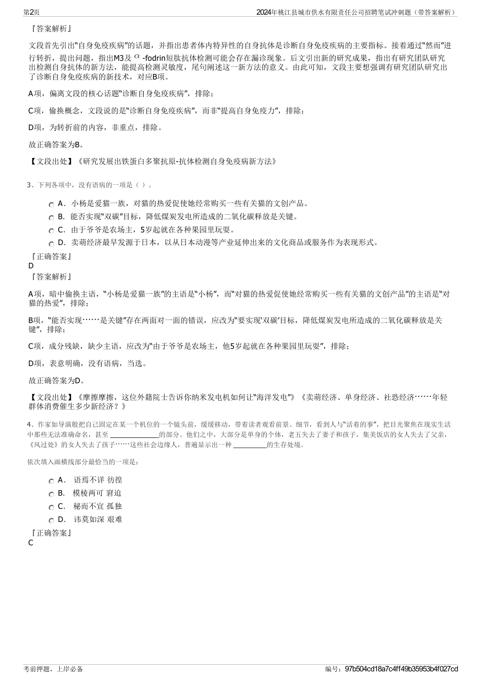 2024年桃江县城市供水有限责任公司招聘笔试冲刺题（带答案解析）_第2页