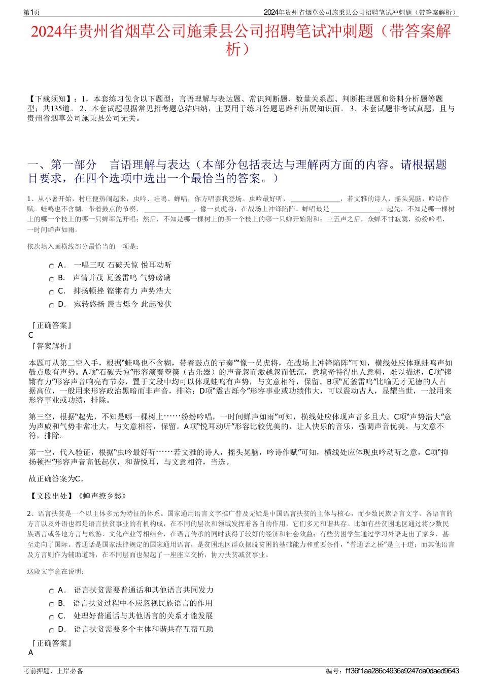 2024年贵州省烟草公司施秉县公司招聘笔试冲刺题（带答案解析）_第1页