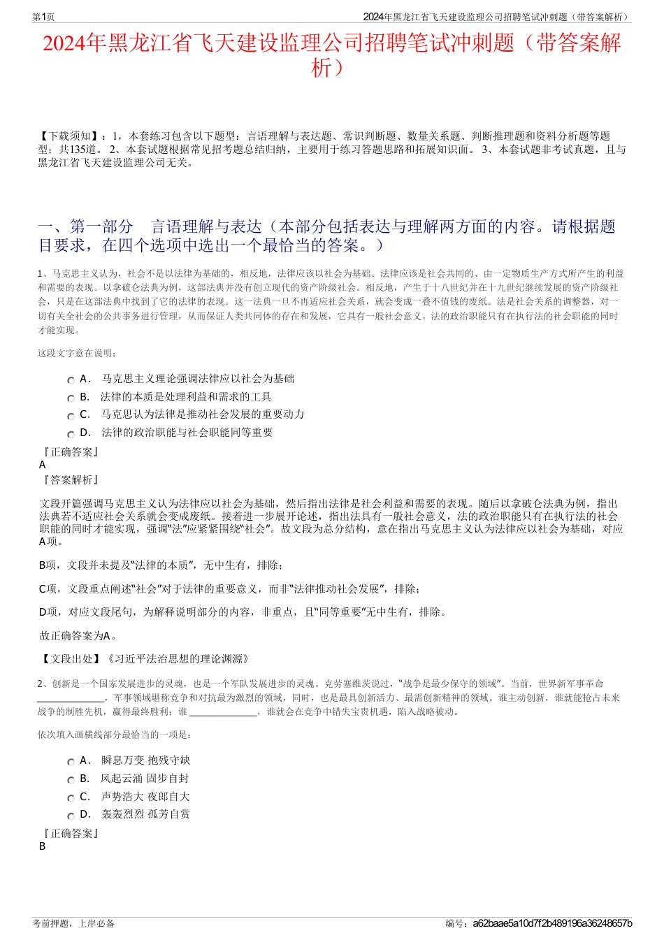 2024年黑龙江省飞天建设监理公司招聘笔试冲刺题（带答案解析）_第1页