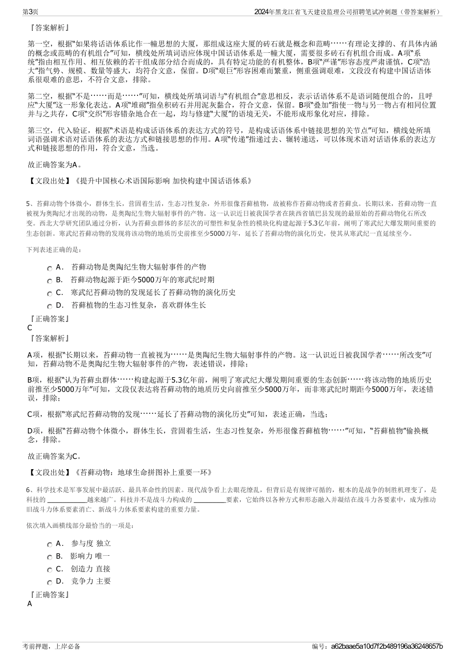 2024年黑龙江省飞天建设监理公司招聘笔试冲刺题（带答案解析）_第3页