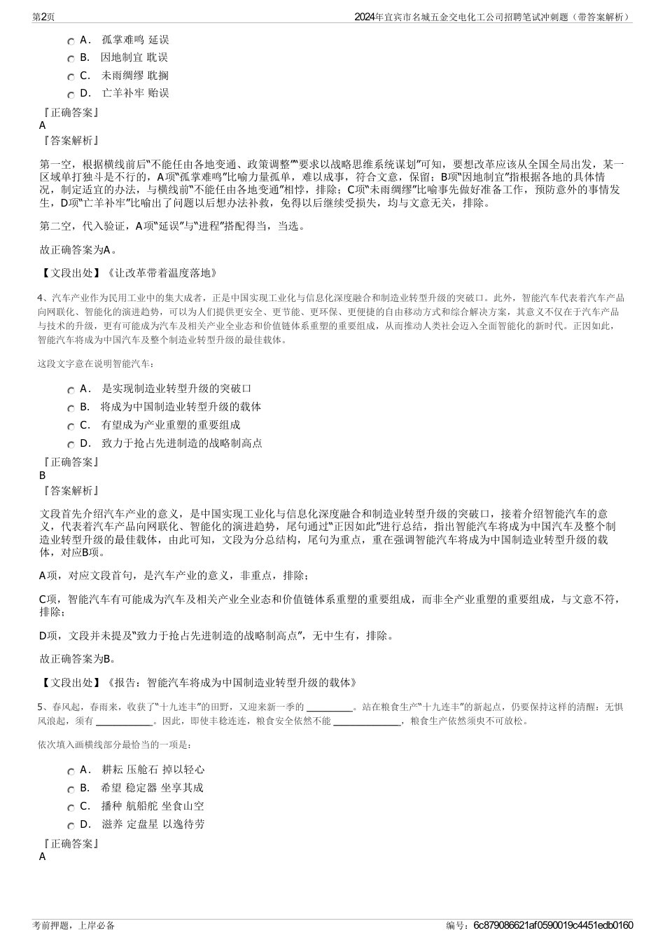 2024年宜宾市名城五金交电化工公司招聘笔试冲刺题（带答案解析）_第2页