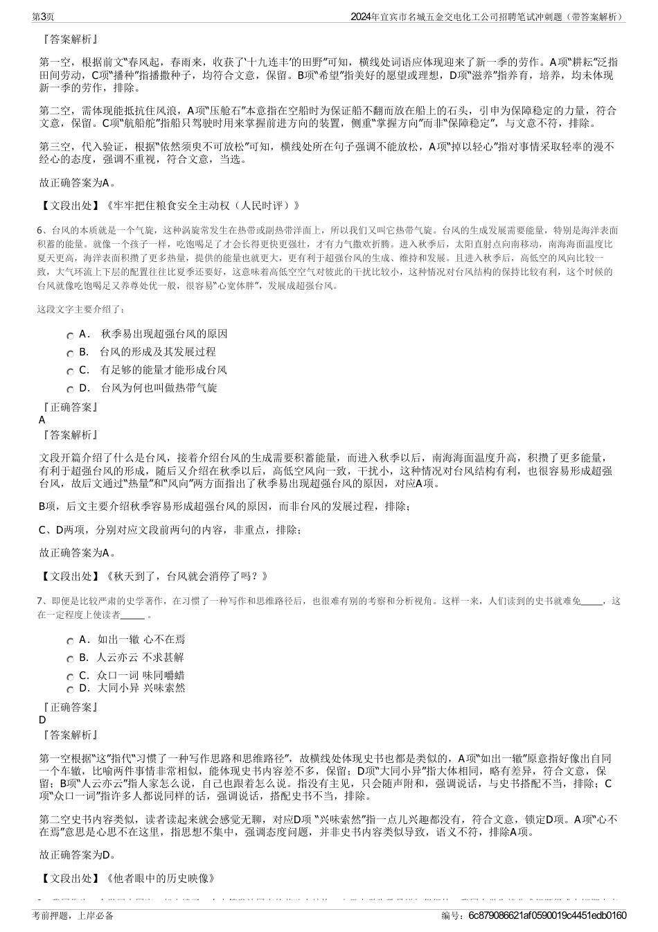 2024年宜宾市名城五金交电化工公司招聘笔试冲刺题（带答案解析）_第3页