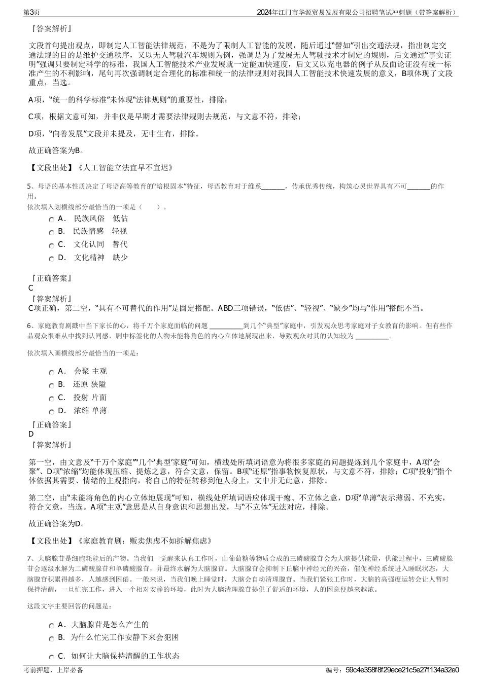 2024年江门市华源贸易发展有限公司招聘笔试冲刺题（带答案解析）_第3页