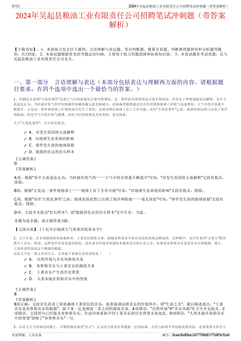 2024年吴起县粮油工业有限责任公司招聘笔试冲刺题（带答案解析）_第1页