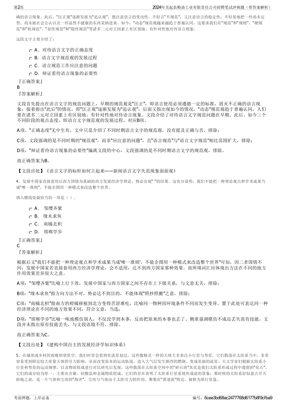 2024年吴起县粮油工业有限责任公司招聘笔试冲刺题（带答案解析）_第2页