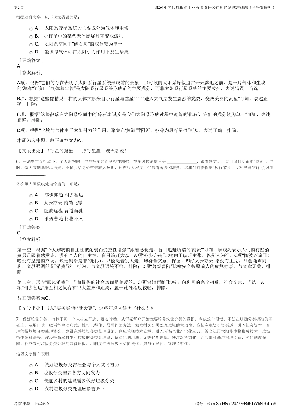 2024年吴起县粮油工业有限责任公司招聘笔试冲刺题（带答案解析）_第3页