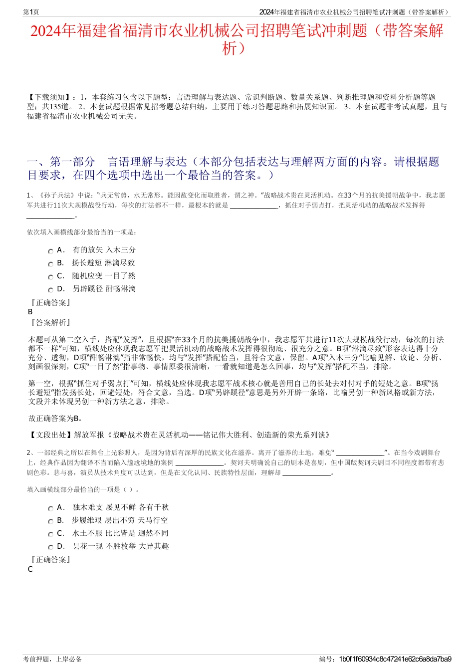 2024年福建省福清市农业机械公司招聘笔试冲刺题（带答案解析）_第1页